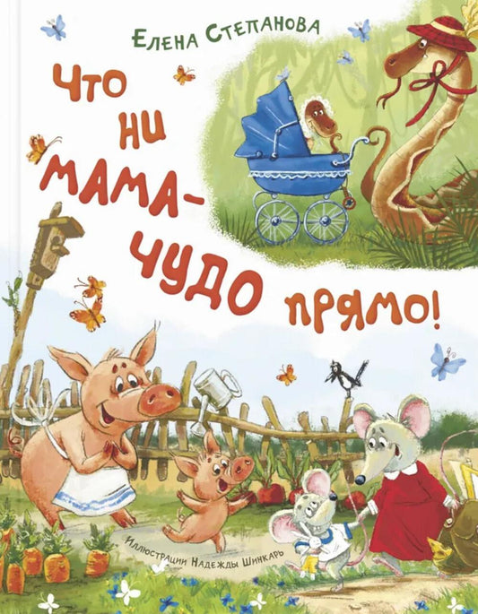 Что ни мама – чудо прямо! (ожидается поступление)