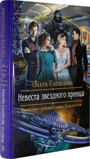 Невеста звездного принца