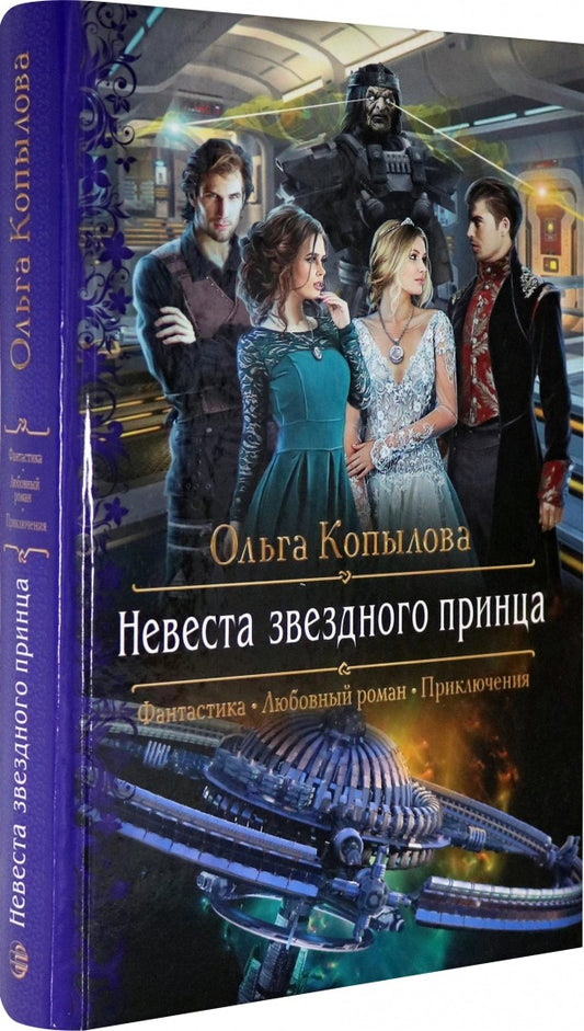 Невеста звездного принца