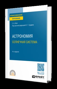 АСТРОНОМИЯ. СОЛНЕЧНАЯ СИСТЕМА 4-е изд., пер. и доп. Учебное пособие для СПО