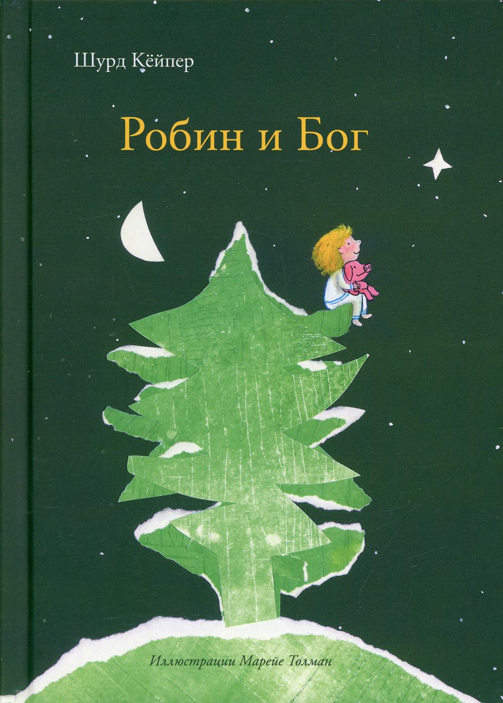 С.Робин и Бог