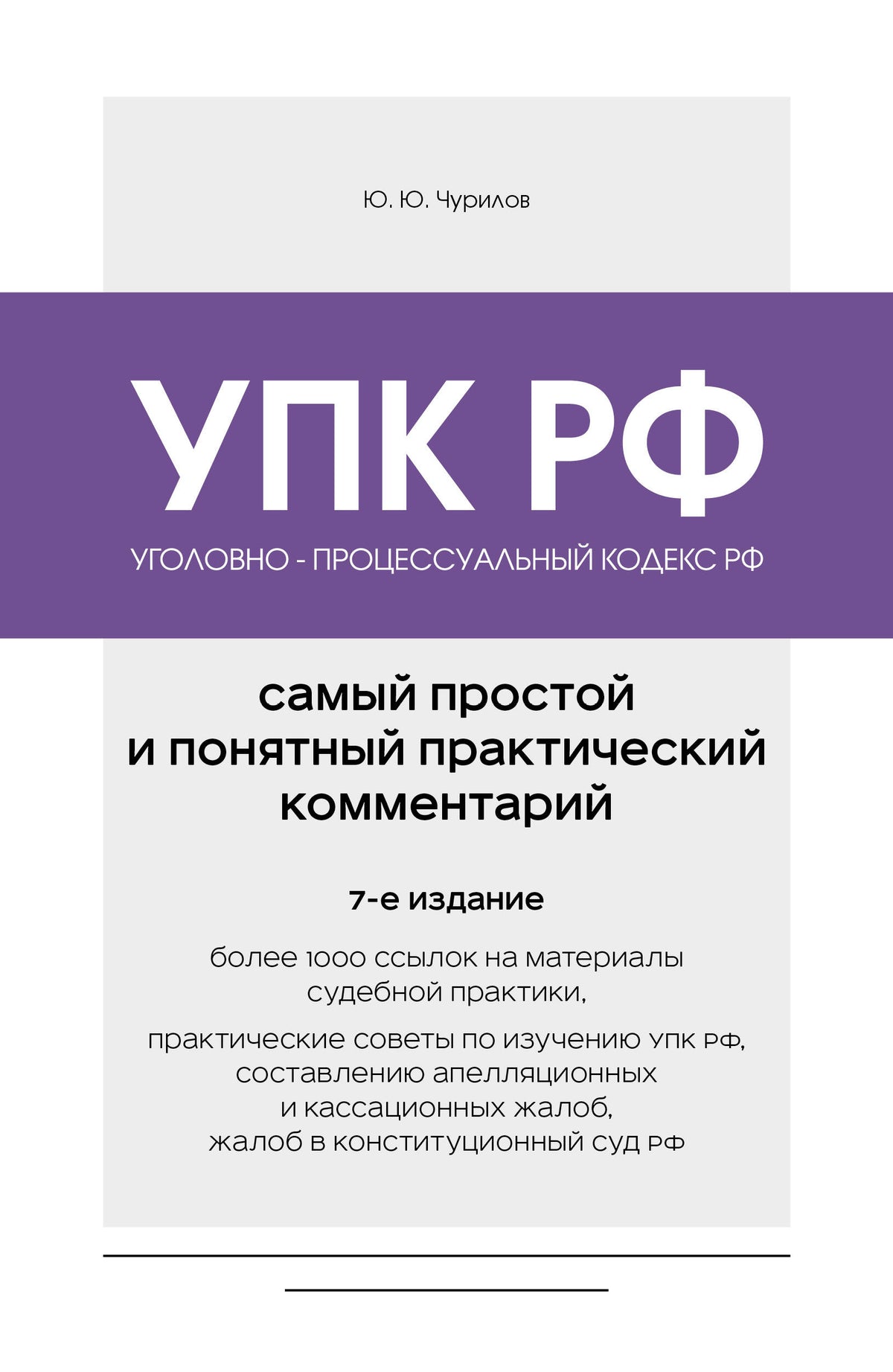 Уголовно-процессуальный кодекс РФ. Самый простой и понятный практический комментарий. 7-е издание