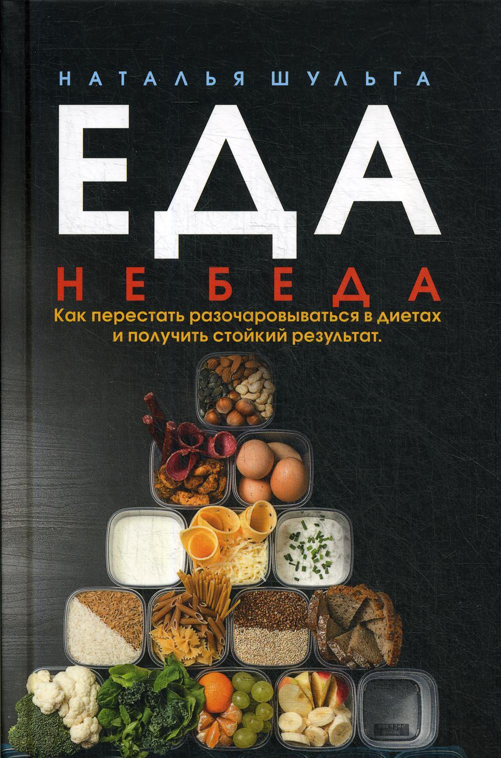 Еда не беда.Как перестать разочаровываться в диетах и получить стойкий результат