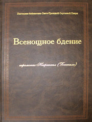 Всенощное бдение: ноты (золот.тиснен.)