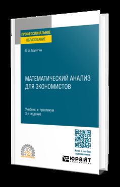 МАТЕМАТИЧЕСКИЙ АНАЛИЗ ДЛЯ ЭКОНОМИСТОВ 3-е изд., пер. и доп. Учебник и практикум для СПО