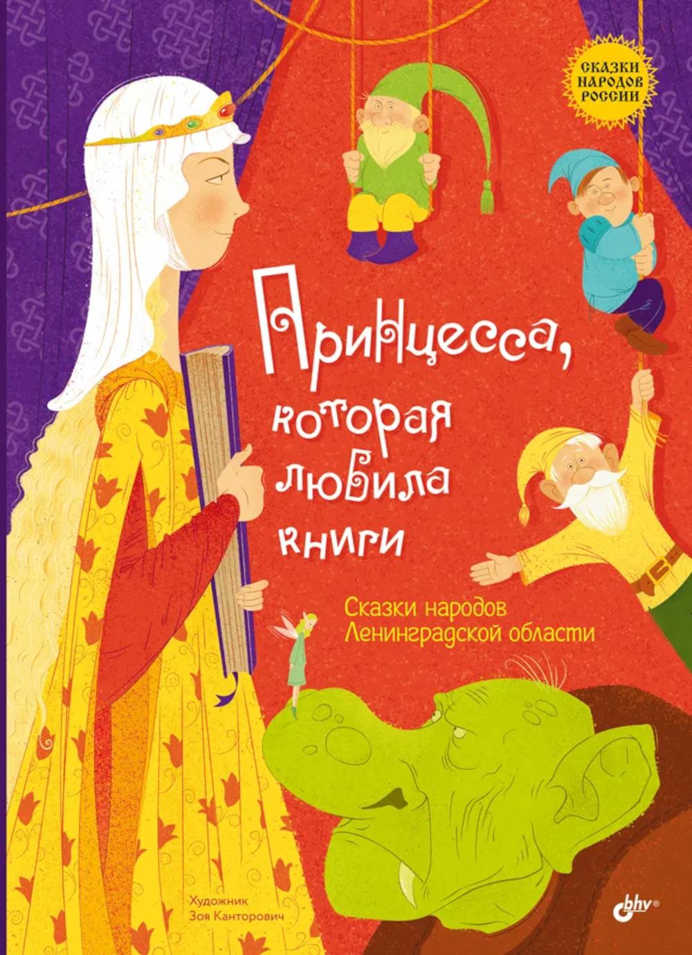 Сказки народов России. Принцесса, которая любила книги. Сказки народов Ленинградской области