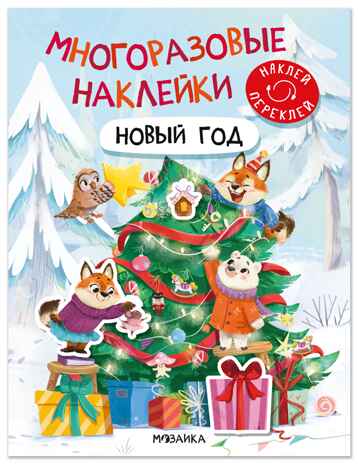 Многоразовые наклейки. Новый год