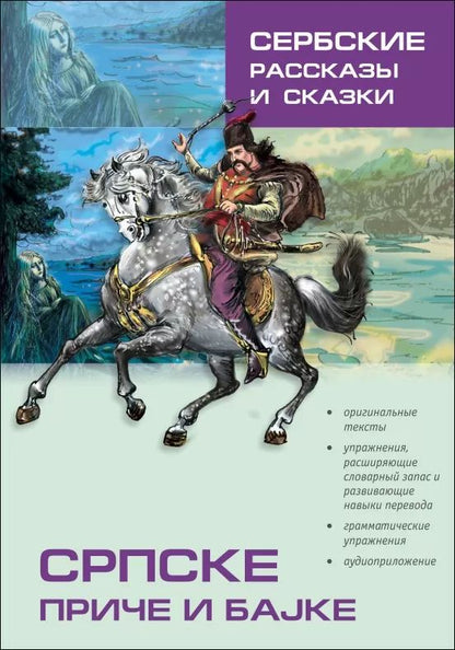 Сербские рассказы и сказки. Тексты для комментированного чтения с упражнениями. 2-е изд., стер