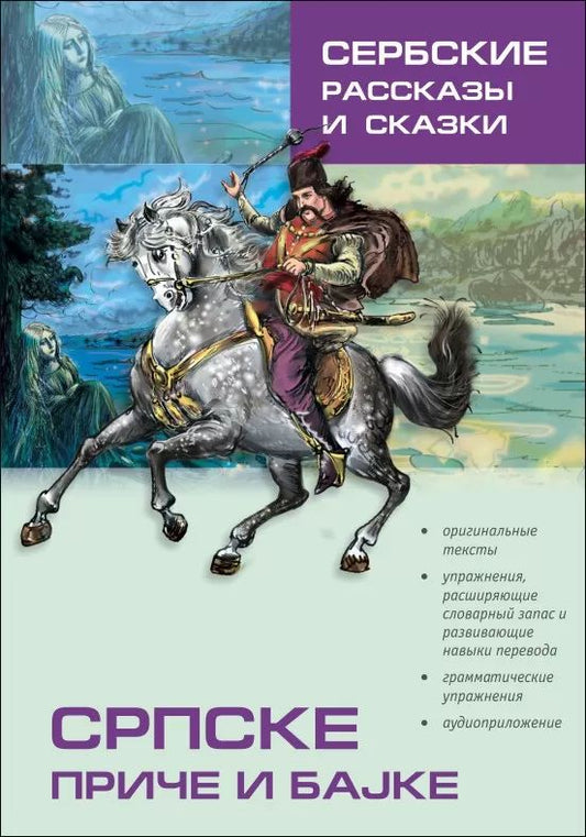 Сербские рассказы и сказки. Тексты для комментированного чтения с упражнениями. 2-е изд., стер