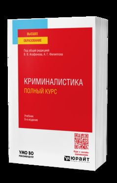 КРИМИНАЛИСТИКА. ПОЛНЫЙ КУРС 6-е изд., пер. и доп. Учебник для вузов