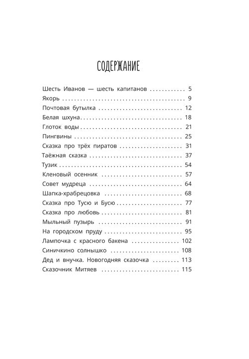 Шесть Иванов - шесть капитанов: сказки