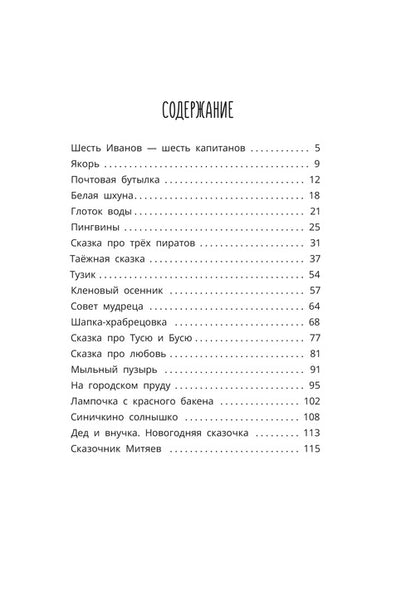 Шесть Иванов - шесть капитанов: сказки