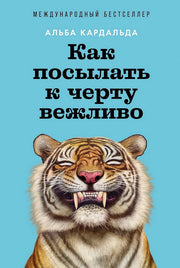 Как посылать к черту вежливо