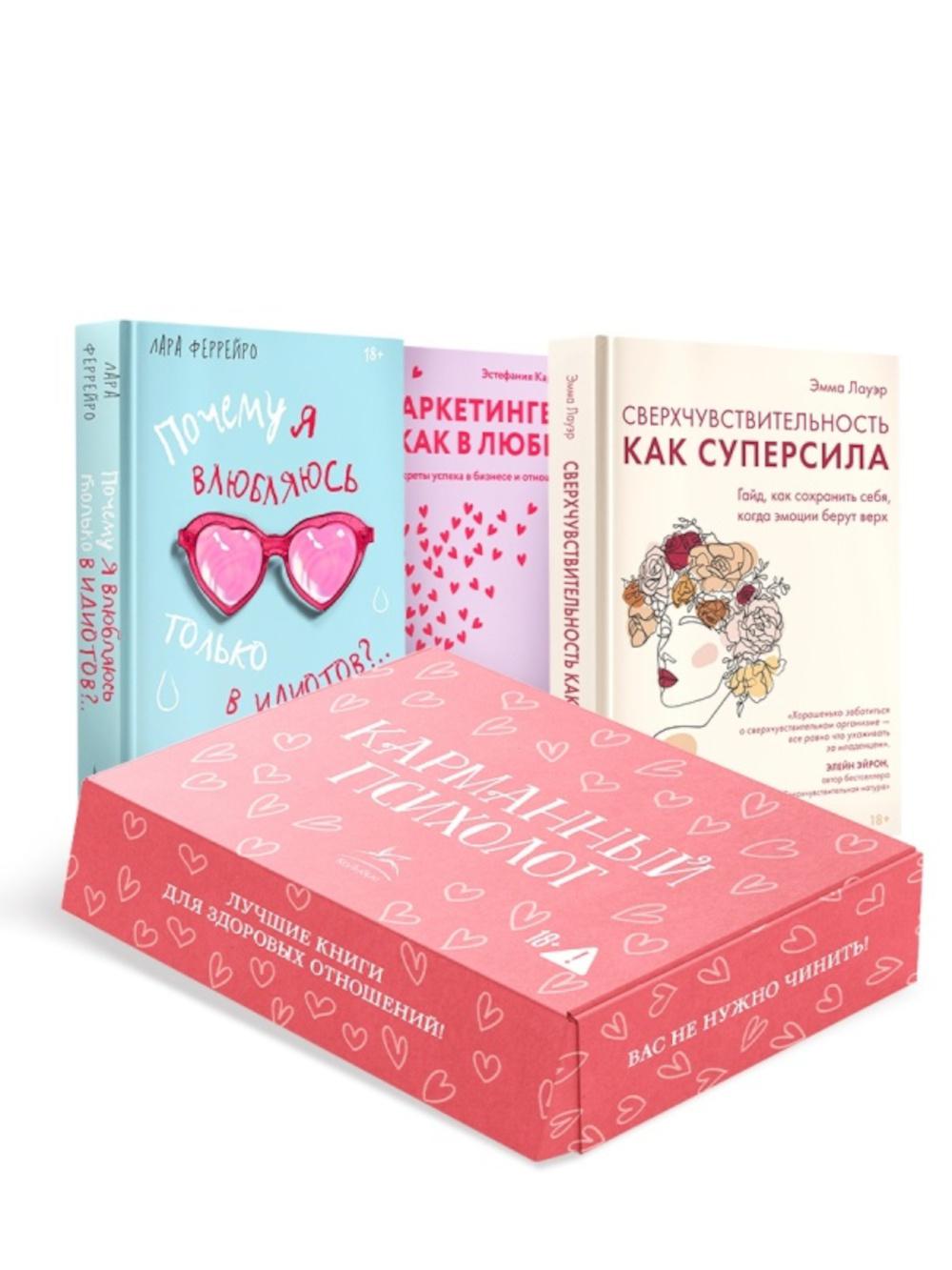 "Карманный психолог". Сборный комплект в коробе из 3-х книг