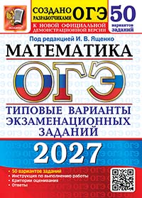 ОГЭ 2027. Математика: 50 вариантов. Типовые варианты экзаменационных заданий от разработчиков ОГЭ