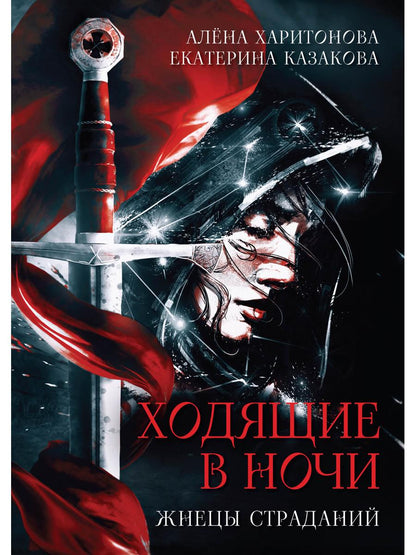 Ходящие в ночи. Кн. 1: Жнецы страданий (с автографом)