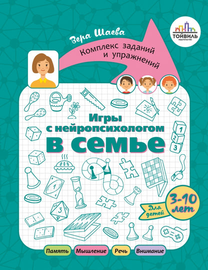 Шаева. Игры с нейропсихологом в семье