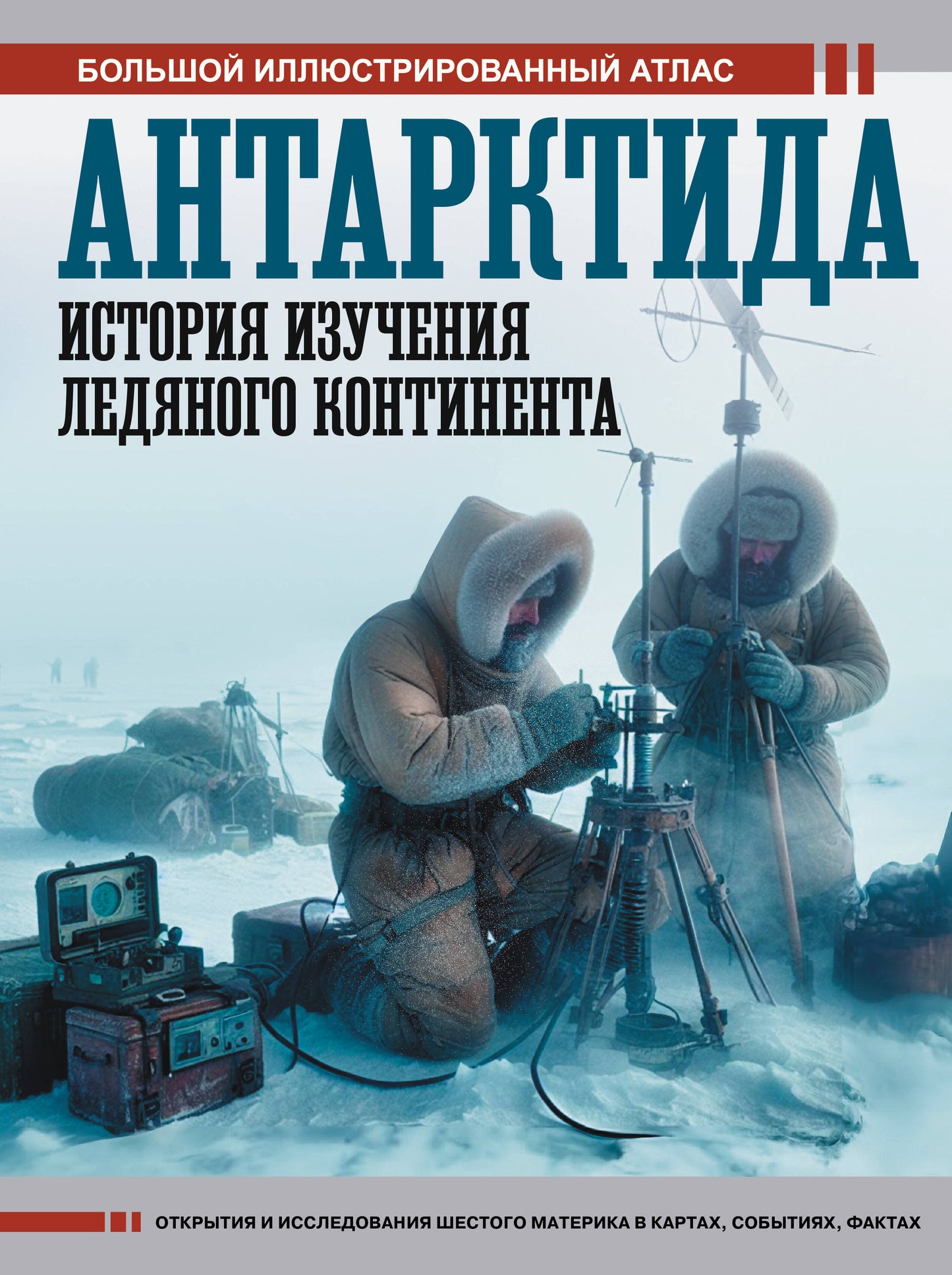 Антарктида. История изучения ледяного континента