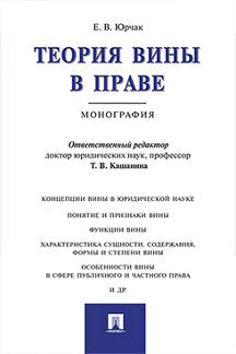 Теория вины в праве.Монография.-М.:Проспект,2022. /=238827/