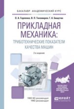 Прикладная механика: триботехнические показатели качества машин 2-е изд. , испр. И доп. Учебное пособие для академического бакалавриата