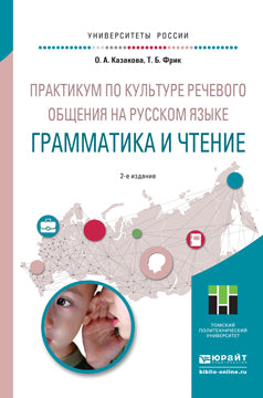 Практикум по культуре речевого общения на русском языке. Грамматика и чтение 2-е изд. , испр. И доп. Учебное пособие для академического бакалавриата