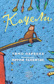 Качели, Парвела Тимо, 2022