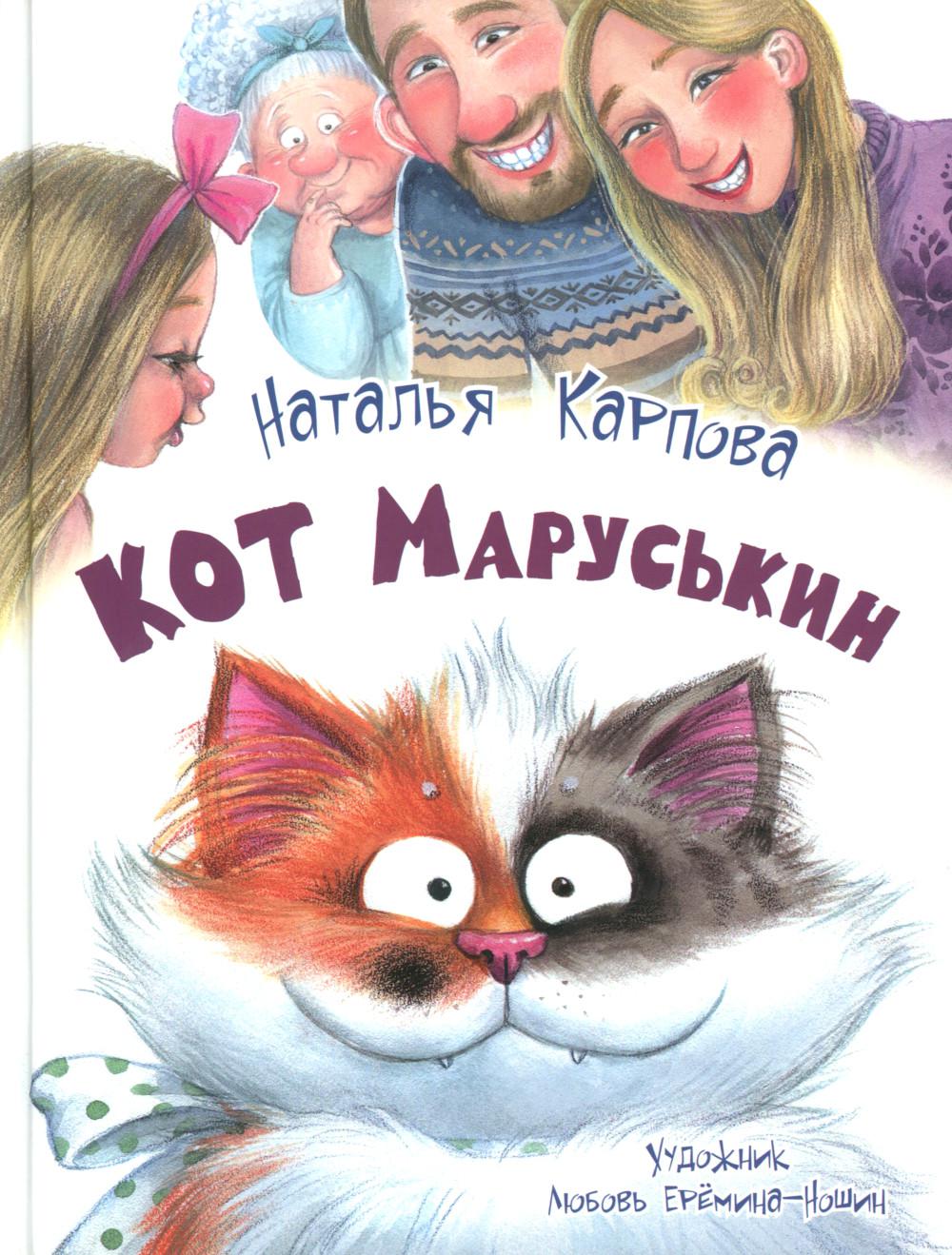 Кот Маруськин (НОВИНКА)