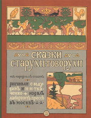 Сказки старухи-говорухи