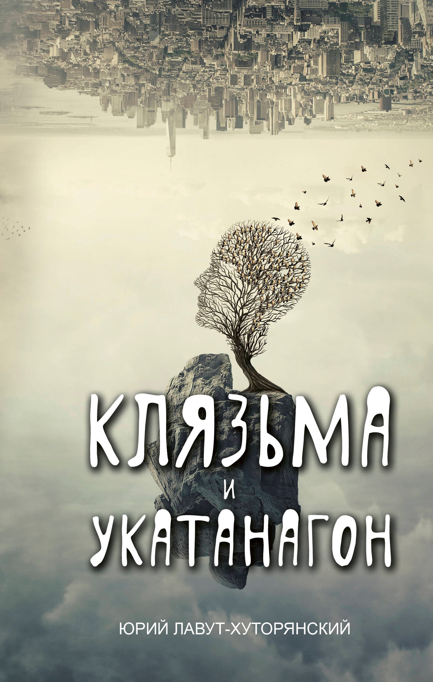 Клязьма и Укатанагон. Роман