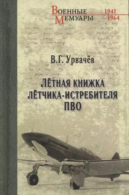 Лётная книжка лётчика-истребителя ПВО (12+)