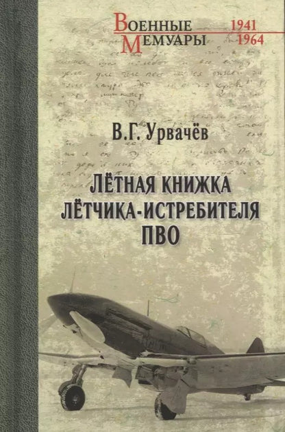 Лётная книжка лётчика-истребителя ПВО (12+)