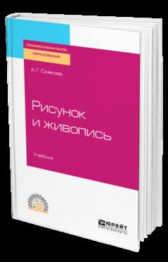 РИСУНОК И ЖИВОПИСЬ. Учебник для СПО