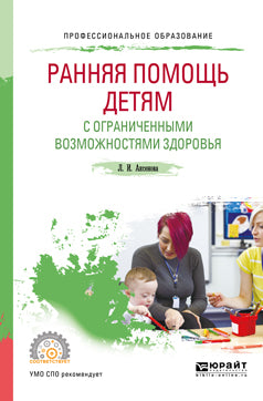 Ранняя помощь детям с ограниченными возможностями здоровья. Учебное пособие для спо