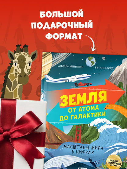 Большая энциклопедия CLEVER. Земля от атома до галактики. Масштабы мира в цифрах/Минольо А.