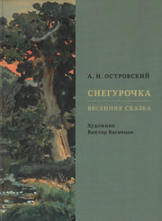 Снегурочка. Весенняя сказка.-М.:Проспект,2024.