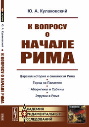 К вопросу о начале Рима
