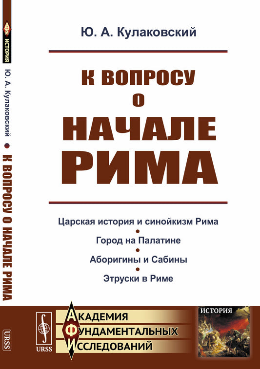 К вопросу о начале Рима