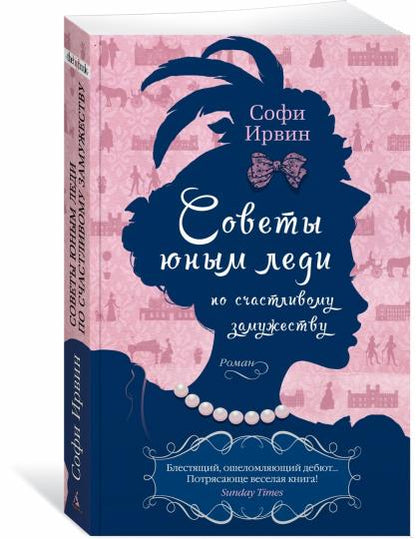 Советы юным леди по счастливому замужеству