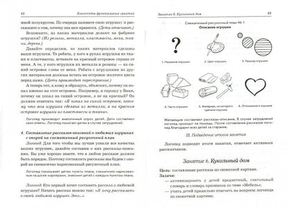 Развиваем св. речь 4-5 лет с ОНР. Консп.фронт.зан.