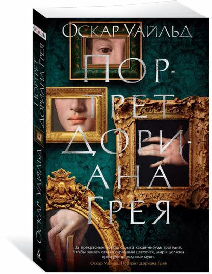 Портрет Дориана Грея