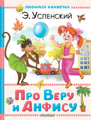 Про Веру и Анфису