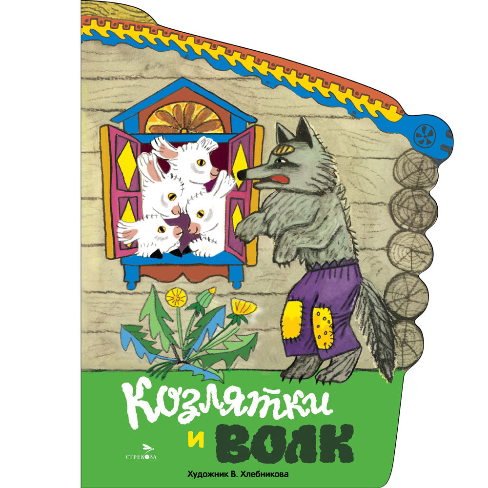 Книги нашего детства. Козлятки и волк /В обработке Капицы