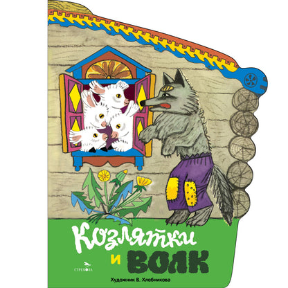 Книги нашего детства. Козлятки и волк /В обработке Капицы
