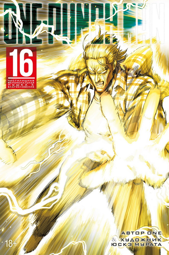 One-Punch Man. Кн. 16. Чистилищная феноменальная пушка. Благословение