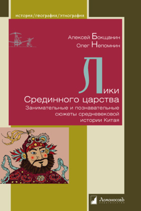 Лики Срединного царства. Занимательные и познавательные сюжеты средневековой истории Китая