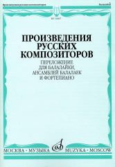 Произведения русских композиторов : переложение для балалайки, ансамблей балалаек и фортепиано / сост., исп. ред. Горбачёв А., Иншаков И.