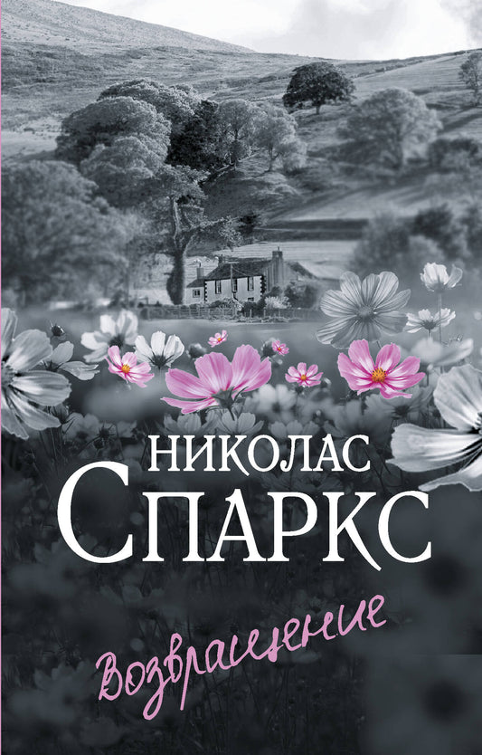 Возвращение