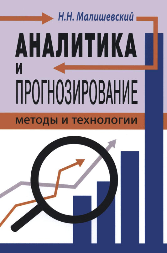 Аналитика и прогнозирование: методы и технологии