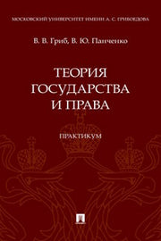 Теория государства и права. Практикум.-М.:Проспект,2023.