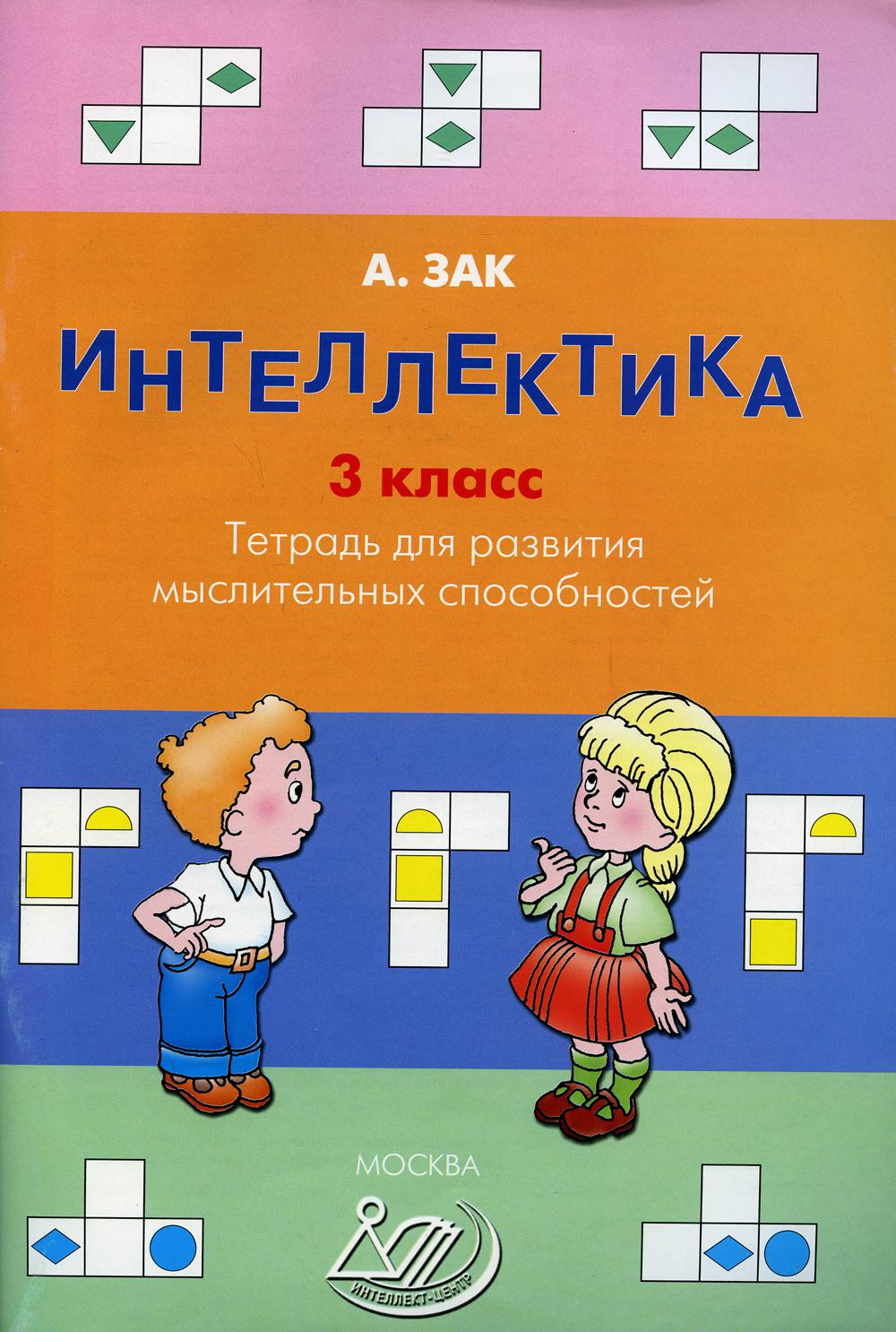 Интеллектика. 3 класс. Тетрадь для развития мыслительных способностей (Издательство "Интеллект-Центр)